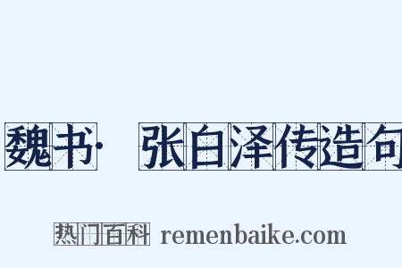 魏书·张白泽传造句是什么意思的图片